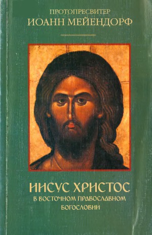 <div class=vernacular lang="ru">Иисус Христос в восточном православном богословии</div>
Iisus Hristos v vostočnom pravoslavnom bogoslovii