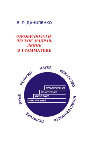 <div class=vernacular lang="ru">Ономасиологическое направление в грамматике /</div>
Onomasiologicheskoe napravlenie v grammatike