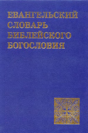 Evangel'skii slovar' bibleiskogo bogosloviia