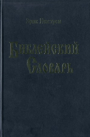 Bibleĭskiĭ slovar' : ent︠s︡iklopedicheskiĭ slovar'