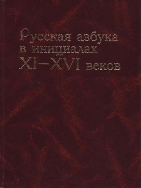 <div class=vernacular lang="ru">Русская азбука в инициалах XI-XVI веков /</div>
Russkai︠a︡ azbuka v init︠s︡ialakh XI-XVI vekov