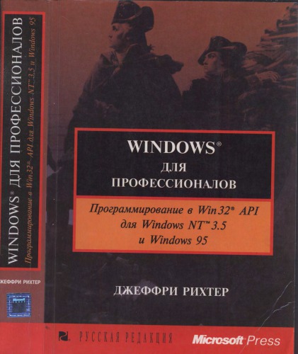 Windows dli︠a︡ professionalov : programmirovanie v Win32 API dli︠a︡ Windows NT 3.5 i Windows 95