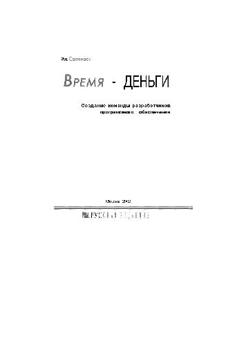 Время - деньги. Создание команды разработчиков программного обеспечения. Пер. с англ