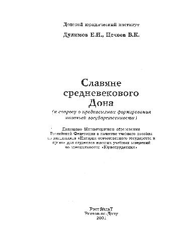 <div class=vernacular lang="ru">Славяне средневекового Дона : к вопросу о предпосылках формирования казачьей государственности /</div>
Slavi︠a︡ne srednevekovogo Dona : k voprosu o predposylkakh formirovanii︠a︡ kazachʹeĭ gosudarstvennosti