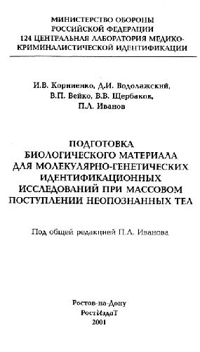 <div class=vernacular lang="ru">Подготовка биологического материала для молекулярно-генетических идентификационных исследований при массовом поступлении неопознанных тел /</div>
Podgotovka biologicheskogo materiala dli︠a︡ molekuli︠a︡rno-geneticheskikh identifikat︠s︡ionnykh issledovaniĭ pri massovom postuplenii neopoznannykh tel