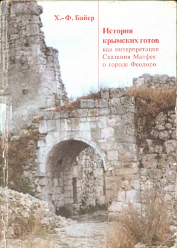 <div class=vernacular lang="ru">История крымских отов как интерпретация Сказания Матфея о городе Феодоро /</div>
Istorii︠a︡ krymskikh otov kak interpretat︠s︡ii︠a︡ Skazanii︠a︡ Matfei︠a︡ o gorode Feodoro