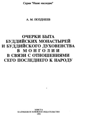 <div class=vernacular lang="ru">Очерки быта буддийских монастырей и буддийского духовенства в Монголии в связи с отношениями сего последнего к народу /</div>
Ocherki byta buddiĭskikh monastyreĭ i buddiĭskogo dukhovenstva v Mongolii v svi︠a︡zi s otnoshenii︠a︡mi sego poslednego k narodu