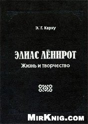 <div class=vernacular lang="ru">Элиас Лённрот : жизнь и творчество /</div>
Ėlias Lënnrot : zhiznʹ i tvorchestvo