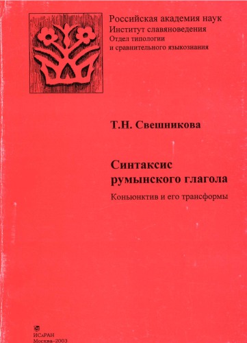 Paleoslavistika, leksikologija, leksikografija : tezisy mezdunarodnoj naucnoj konferencii, posvjascennoj pamjati R.M. Cejtlin, 27-29 nojabrja 2002 g.