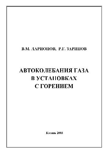 Автоколебания газа в установках с горением