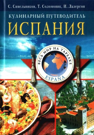 Ispania : kulinarny putevoditel