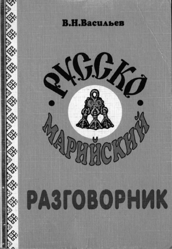 <div class=vernacular lang="ru">Русско-марийский разговорник /</div>
Russko-mariĭskiĭ razgovornik