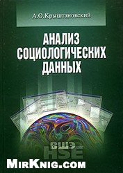 Анализ социологических данных с помощью пакета SPSS