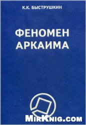 <div class=vernacular lang="ru">Феномен Аркаима : космологическая архитектура и историческая геодезия /</div>
Fenomen Arkaima : kosmologicheskai︠a︡ arkhitektura i istoricheskai︠a︡ geodezii︠a︡