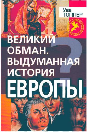 Velikiĭ obman : Vydumannai︠a︡ istorii︠a︡ Evropy : Planomernai︠a︡ falʹsifikat︠s︡ii︠a︡ proshlogo ot antichnosti do ėpokhi Renessansa