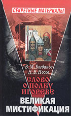 <div class=vernacular lang="ru">"Слово о полку Игореве", великая мистификация : разгадка тайн великого памятника древнерусской письменности /</div>
"Slovo o polku Igoreve", velikai︠a︡ mistifikat︠s︡ii︠a︡ : razgadka taĭn velikogo pami︠a︡tnika drevnerusskoĭ pisʹmennosti
