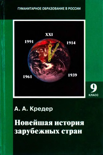 Novejšaja istorija zarubežnych stran 1914 - 1997 učebnik dlja 9 klassa osnovnoj školy