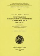 Khristianstvo I Bogoslovskaia Literatura V Kievskoi Rusi (988 1237 Gg.) (Subsidia Byzantinorossica)