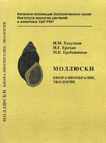 <div class=vernacular lang="ru">Моллюски : биоразнообразие, экология /</div>
Molli︠u︡ski : bioraznoobrazie, ėkologii︠a︡