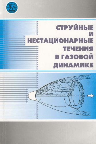 <div class=vernacular lang="ru">Струйные и нестационарные течения в газовой динамике /</div>
Struĭnye i nestat︠s︡ionarnye techenii︠a︡ v gazovoĭ dinamike