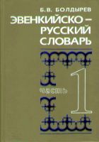 Ėvenkijsko-russkij slovarʹ : okolo 21 000 slov