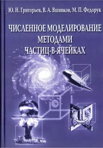 <div class=vernacular lang="ru">численное моделирование методами частиц-в-ячейках /</div>
Chislennoe modelirovanie metodami chastit︠s︡-v-i︠a︡cheĭkakh