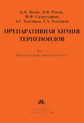 <div class=vernacular lang="ru">Препаративная химия терпеноидов /</div>
Preparativnai︠a︡ khimii︠a︡ terpenoidov