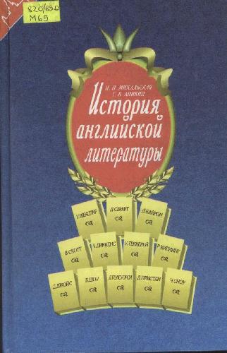 Istoriâ anglijskoj literatury : učebnik : dlâ gumanitarnyh fakultetov vysših učebnyh zavedenij