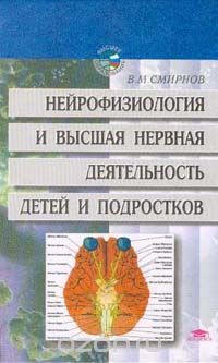 Нейрофизиология и высшая нервная деятельность детей и подростков