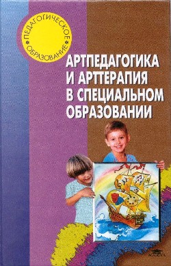 Артпедагогика и арттерапия в специальном образовании: Учеб. для студентов образоват. учреждений сред. проф. образования, обучающихся по специальности 0319 - Спец. педагогика в спец