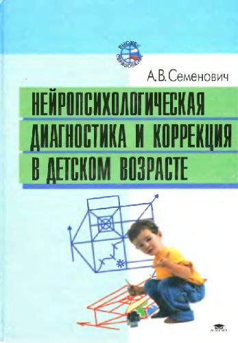 Нейропсихологическая диагностика и коррекция в детском возрасте: Учеб. пособие для вузов, ведущих подгот. кадров по психол. направлениям и специальностям