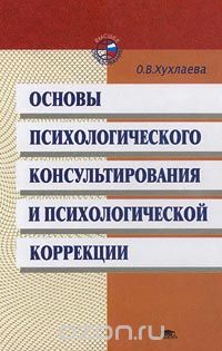 Основы психологического консультирования и психологической коррекции