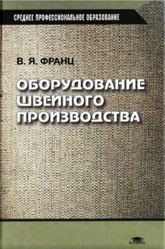 Оборудование швейного производства : Учеб. для студентов образоват. учреждений сред. проф. образования, обучающихся по специальности 2809 ''Швейное пр-во''