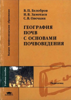 География почв с основами почвоведения : Учеб. пособие для студентов вузов по специальности 032500 ''География''