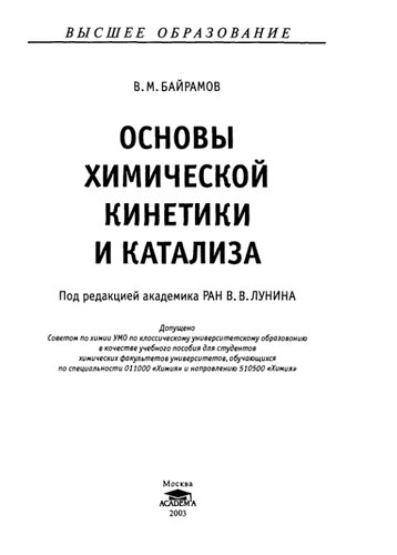 Основы химической кинетики и катализа
