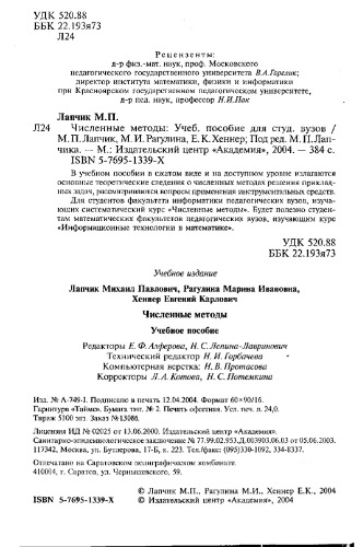 Численные методы : учеб. пособие для студентов вузов, обучающихся по специальности 030100 ''Информатика''