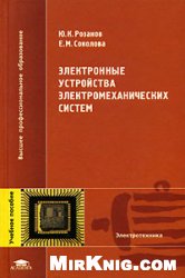 Электронные устройства электромеханических систем: учеб. пособие для студентов вузов, обучающихся по направлениям 551300, 654500 ''Электромеханика, электротехника и электротехнологии''