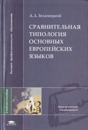 Sravnitel'naja tipologija osnovnych evropejskich jazykov