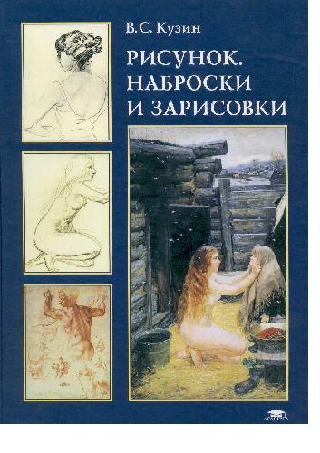 Рисунок. Наброски и зарисовки: учеб. пособие для студентов вузов, обучающихся по специальности 030800 ''Изобр. искусство''