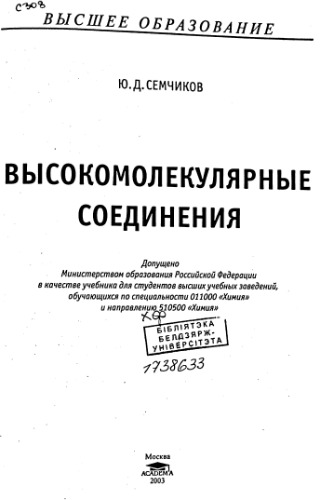 Высокомолекулярные соединения : Учеб. для вузов