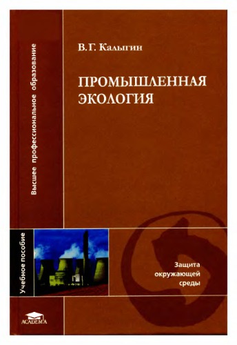 Промышленная экология : учеб. пособие : для студентов вузов