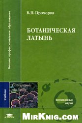 Ботаническая латынь: учеб. для студентов вузов, обучающихся по биол. и пед. специальностям