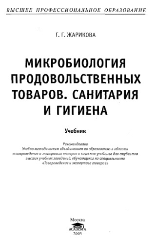 Микробиология продовольственных товаров. Санитария и гигиена : учеб. для студентов вузов, обучающихся по специальности "Товароведение и экспертиза товаров"