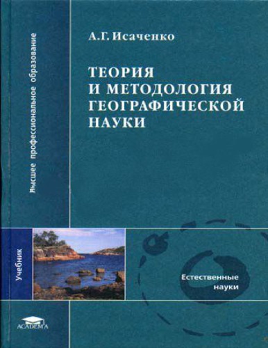 Теория и методология географической науки : учеб. для вузов по направлению 510800 ''География'' и спец. 012500 ''География''