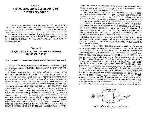 Системы управления электроприводов: учеб. для студентов вузов, обучающихся по специальности 140604 ''Электропривод и автоматика пром. установок и технол. комплексов'' направления подгот. дипломир. специалистов 140600 ''Электротехника, электромеханика и эл