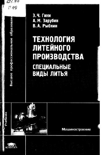 Технология литейного производства. Специальные виды литья