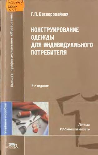 Конструирование одежды для индивидуального потребителя: учеб. пособие для студентов вузов, обучающихся по направлению подгот. дипломир. специалистов 656100 ''Технология и конструирование изделий легкой пром-ти''