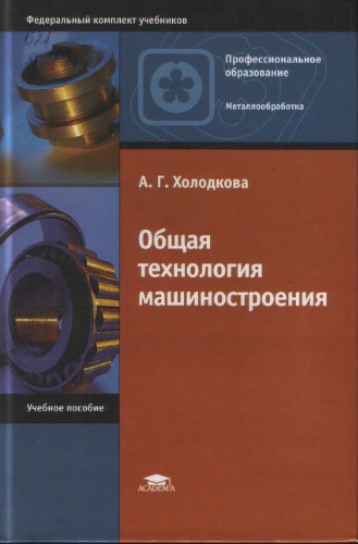 Общая технология машиностроения : учеб. пособие для образоват. учреждений нач. проф. образования