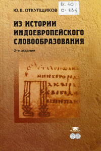 <div class=vernacular lang="ru">Из истории индоевропейского словообразования /</div>
Iz istorii indoevropejskogo slovoobrazovanija