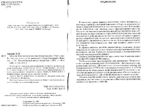 Модели безопасности компьютерных систем: учеб. пособие для студентов вузов, обучающихся по специальности 075200 ''Компьютер. безопасность'' и 075500 ''Комплекс. обеспечение информ. безопасности автоматизир. систем''